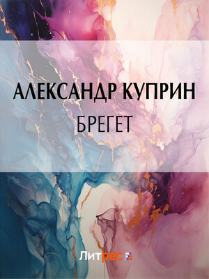 cover image of Брегет